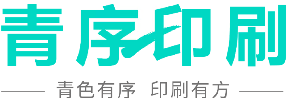 青序印刷